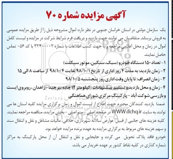 مزایده, مزایده تعداد 150 دستگاه خودرو سبک، سنگین، موتورسیکلت و...