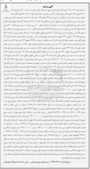 آگهی مزایده ,مزایده منزل به مساحت 250 مترمربع