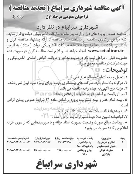 مناقصه , مناقصه اصلاح و تعریض پل خیابان  و ...تجدید