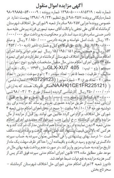 مزایده ، مزایده فروش خودرو سواری پژو 405 به رنگ نقره ای متالیک