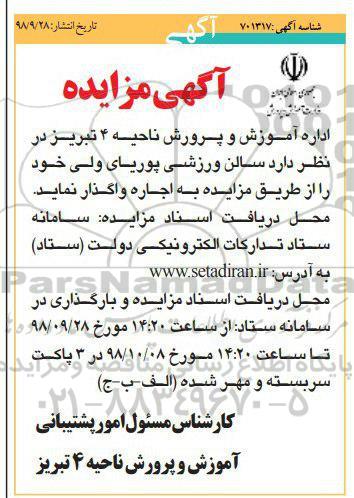 مزایده ، مزایده سالن ورزشی پوریای ولی