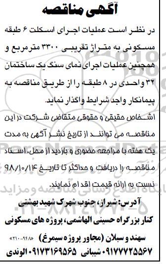 مناقصه, مناقصه اجرای عملیات اسکلت 6 طبقه... 