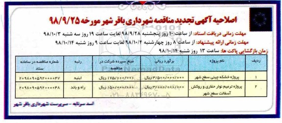 اصلاحیه تجدید مناقصه، اصلاحیه تجدید مناقصه پروژه خشکه چینی سطح شهر...