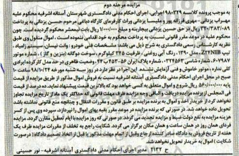 آگهی مزایده مزایده وانت نیسان 90 رنگ آبی مرحله دوم 