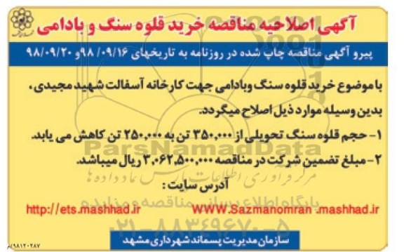 اصلاحیه مناقصه , اصلاحیه مناقصه خرید قلوه سنگ 