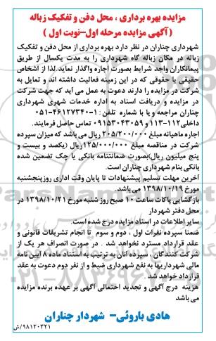 مزایده, مزایده بهره برداری از محل دفن و تفکیک زباله در مکان زباله گاه شهرداری