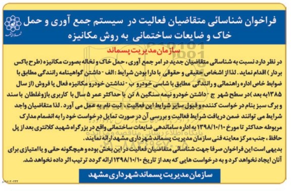 فراخوان شناسایی متقاضیان فعالیت در سیستم جمع آوری و حمل خاک و ضایعات ساختمانی