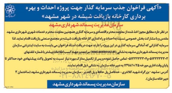 فراخوان , فراخوان احداث و راه اندازی کارخانه بازیافت شیشه 