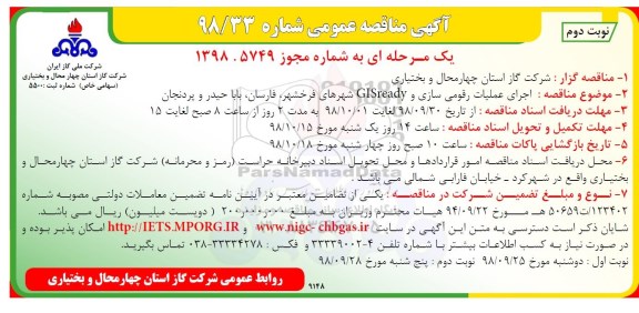 مناقصه, مناقصه اجرای عملیات رقومی سازی و GISREADY شهرهای ... - نوبت دوم