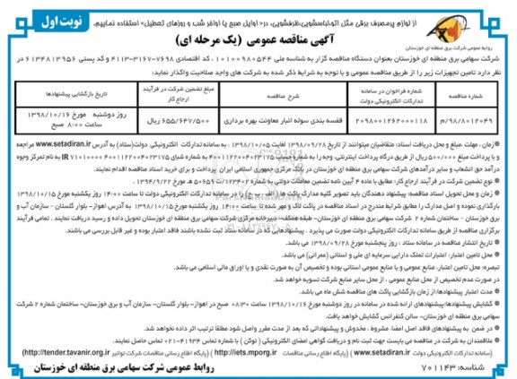 مناقصه ، مناقصه قفسه بندی سوله انبار