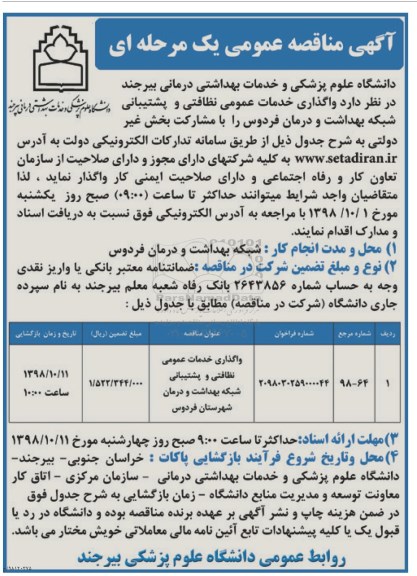 مناقصه عمومی یک مرحله ای , مناقصه واگذاری خدمات عمومی نظافتی و پشتیبانی