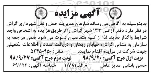 آگهی مزایده ,مزایده اجاره دفتر آژانس 133 - نوبت دوم