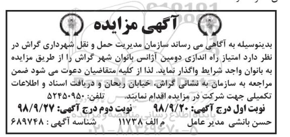 آگهی مزایده , مزایده اجاره امتیاز راه اندازی دومین آژانس بانوان - نوبت دوم