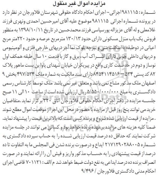 آگهی مزایده مزایده فروش یکباب منزل مسکونی 130.13 مترمربع