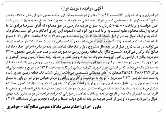 آگهی مزایده مزایده یک قطعه زمین زراعی 3400 مترمربع نوبت اول