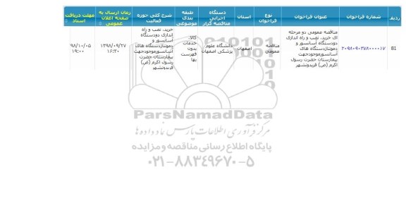 مناقصه خرید نصب و راه اندازی دو دستگاه آسانسور