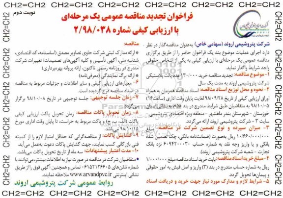 فراخوان مناقصه عمومی ، تجدید فراخوان مناقصه 130.000 عدد پالت پلاستیکی - نوبت دوم