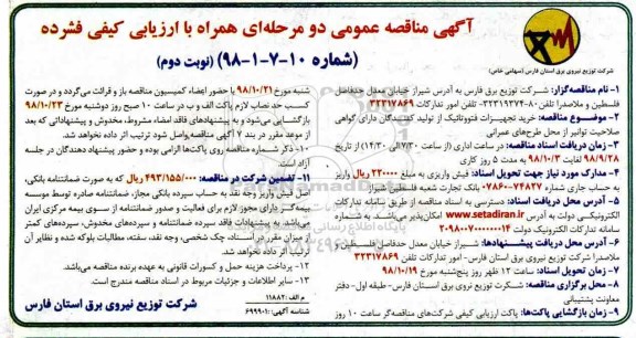 آگهی مناقصه ,مناقصه خرید تجهیزات فتووتائیک - نوبت دوم
