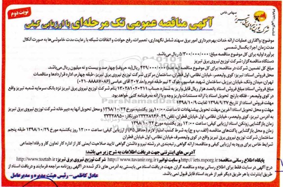 مناقصه , مناقصه واگذاری عملیات ارائه خدمات بهره برداری اموربرق 
