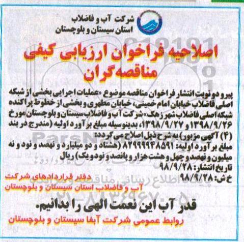اصلاحیه فراخوان ارزیابی کیفی ,فراخوان ارزیابی کیفی عملیات اجرایی بخشی از شبکه اصلی فاضلاب