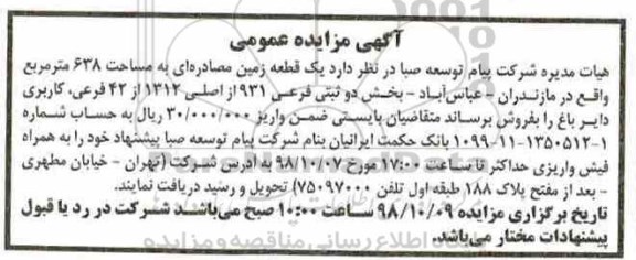 مزایده , مزایده فروش یک قطعه زمین 638 مترمربع
