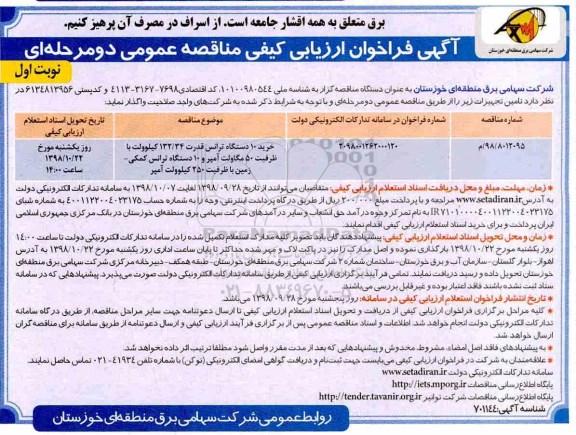 فراخوان ارزیابی کیفی, فراخوان خرید 10 دستگاه ترانس قدرت 132/34 کیلوولت 
