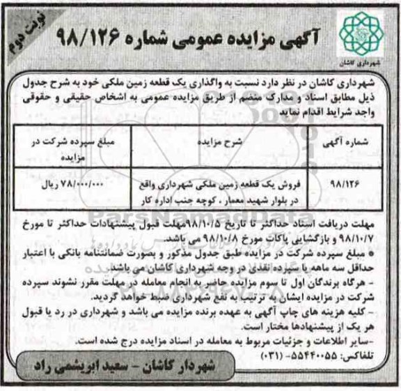 آگهی مزایده مزایده فروش یک قطعه زمین نوبت دوم 