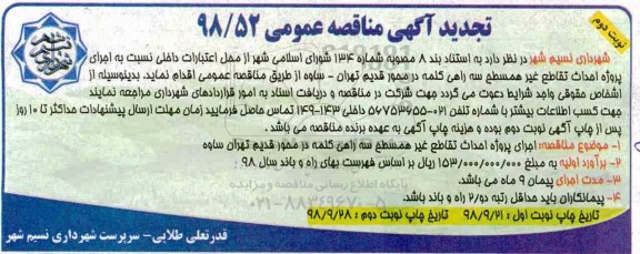 تجدید مناقصه، مناقصه اجرای پروژه احداث تقاطع غیر همسطح - تجدید - نوبت دوم 