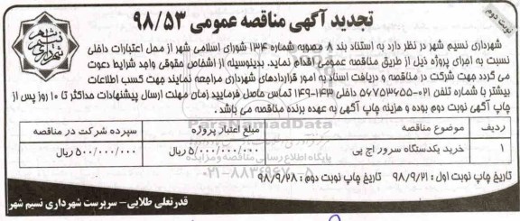 تجدید مناقصه, مناقصه خرید یکدستگاه سرور اچ پی- تجدید - نوبت  دوم 