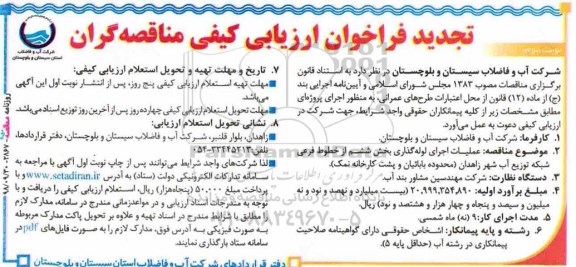 تجدید فراخوان ، فراخوان عملیات اجرایی لوله گذاری بخش ششم از خطوط فرعی شبکه توزیع ... تجدید نوبت دوم 