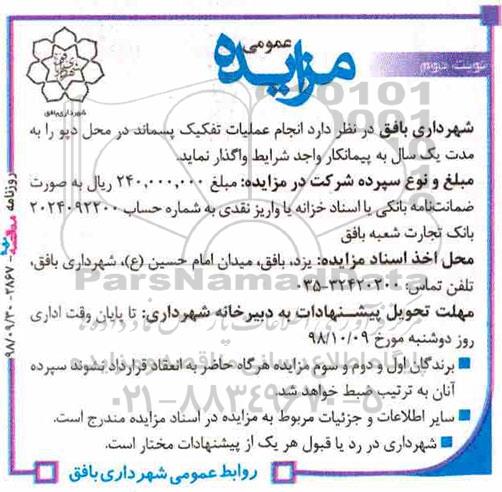 آگهی مزایده عمومی ، مزایده انجام عملیات تفکیک پسماند نوبت دوم