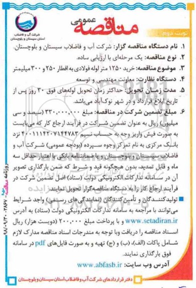 آگهی مناقصه عمومی , مناقصه خرید 1250 متر لوله فولادی به اقطار 250 و 300 میلیمتر نوبت دوم 