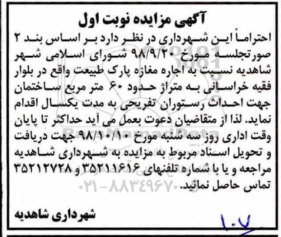 مزایده , مزایده اجاره مغازه پارک طبیعت