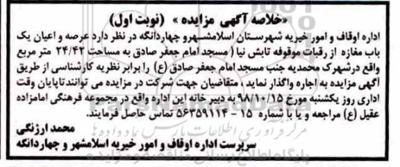 آگهی مزایده,مزایده  عرصه و اعیان یک باب
