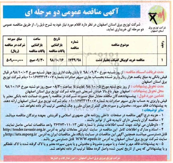 مناقصه ,مناقصه خرید کوبیکل کمپکت 