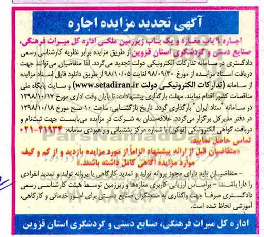 آگهی تجدید مزایده , تجدید مزایده اجاره 9 باب مغازه و یک باب زیرزمین