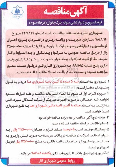 مناقصه , مناقصه فونداسیون و دیوارکشی سوله پارک بانوان - مرحله سوم 