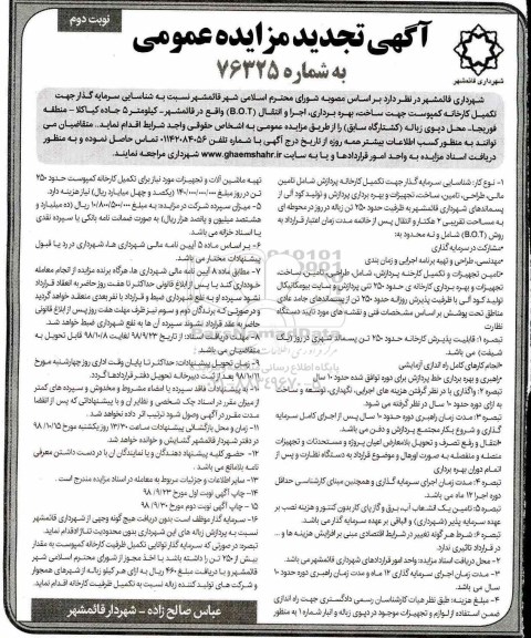 تجدید مزایده, تجدید مزایده شناسایی سرمایه گذار جهت تکمیل کارخانه کمپوست - نوبت دوم