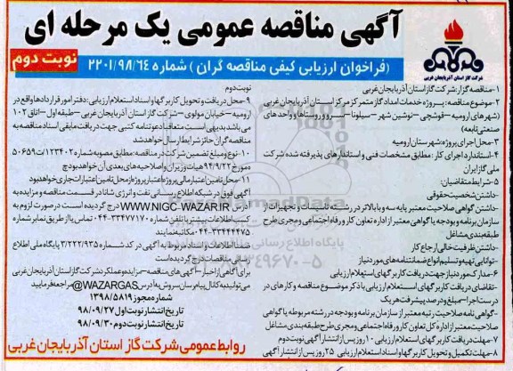 مناقصه ، مناقصه پروژه خدمات امداد گاز متمرکز 
