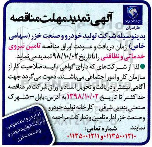 تمدید مناقصه , تمدید مناقصه تامین نیروی خدماتی و نظافتی 
