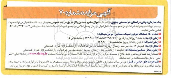 مزایده، مزایده فروش تعداد 150 دستگاه خودرو (سبک، سنگین و متورسیکلت)