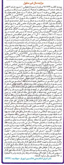 آگهی مزایده مزایده فروش ملک مساع پلاک ثبتی 2993 فرعی