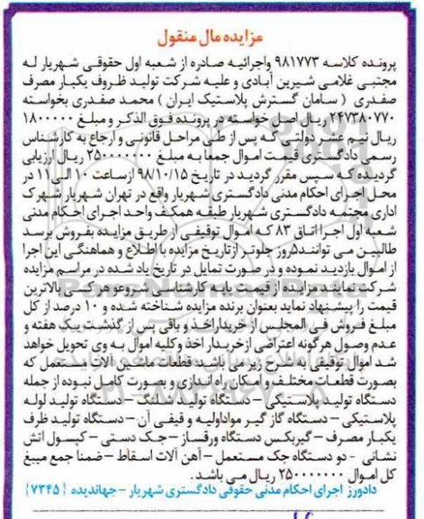آگهی مزایده,مزایده قطعات ماشین آلات مستعمل شامل دستگاه تولید پلاستیکی