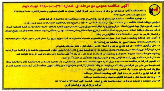 آگهی مناقصه , مناقصه خرید تابلو فرمان روشنایی نوبت دوم 