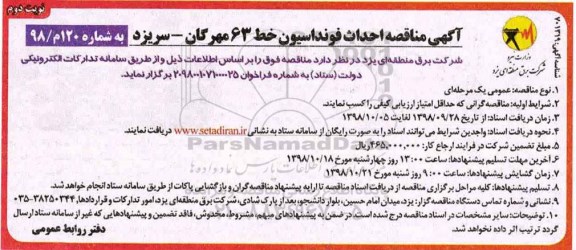 مناقصه ، مناقصه احداث فونداسیون نوبت دوم 