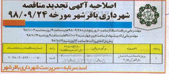 اصلاحیه آگهی تجدید مناقصه عمومی، اصلاحیه آگهی تجدید مناقصه پروژه احداث ساختمان دارالقرآن فاز 2