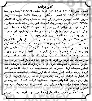 آگهی مزایده مزایده فروش ملک یکباب خانه