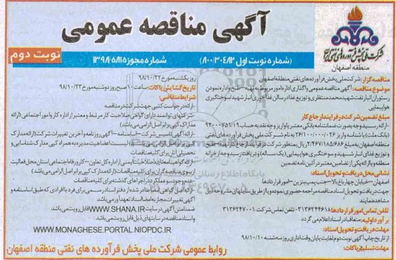 مناقصه عمومی , مناقصه واگذاری اداره امور مربوط به تهیه، طبخ و اداره نمودن رستوران...نوبت دوم 