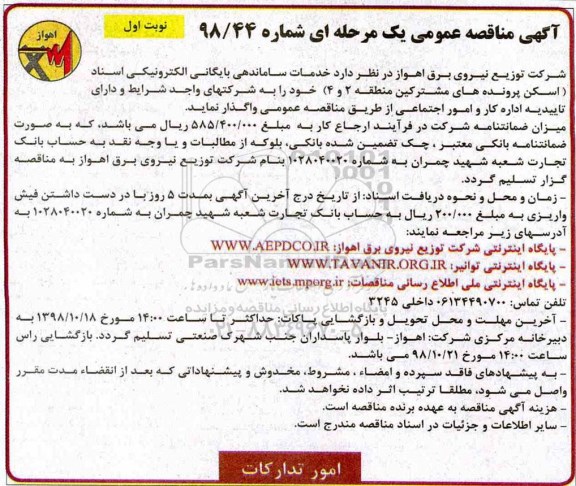 مناقصه ,مناقصه واگذاری خدمات ساماندهی بایگانی الکترونیکی اسناد (اسکن پرونده های مشترکین)