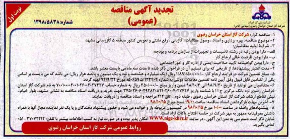 تجدید مناقصه، تجدید مناقصه بهره برداری و امداد، گازبانی، وصول مطالبات و...